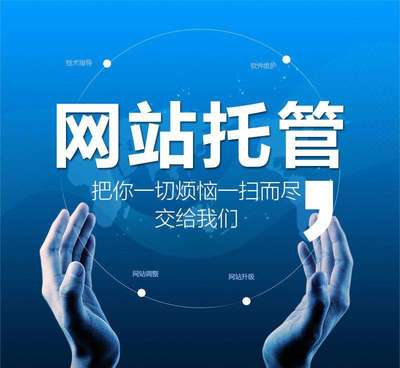 什么是網(wǎng)站托管？