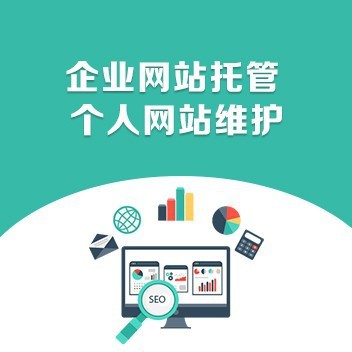 企業(yè)網(wǎng)站運營和維護(hù)的重要性 網(wǎng)站托管的戰(zhàn)略價值